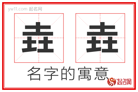 垚垚的名字含义