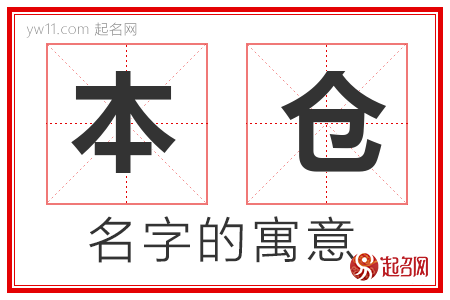 本仓的名字寓意