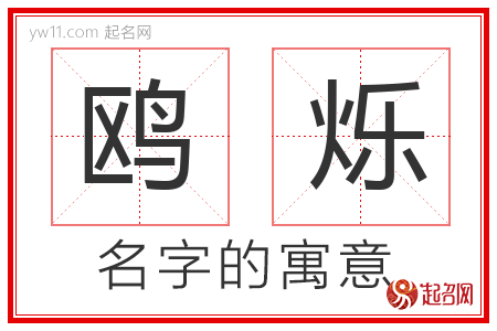 鸥烁的名字含义