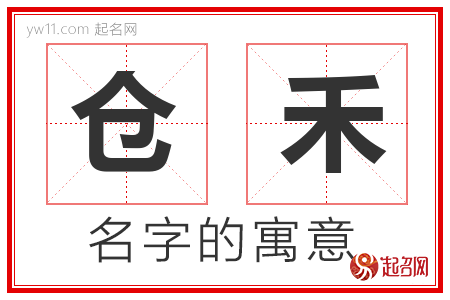 仓禾的名字含义