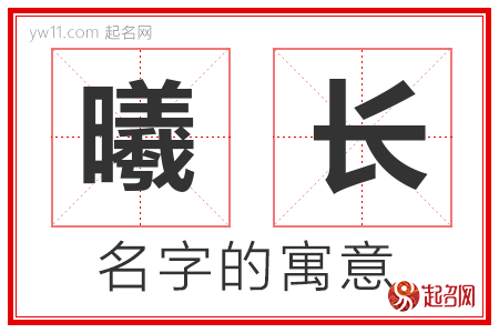 曦长的名字含义