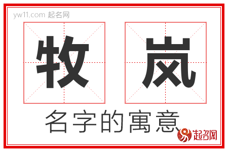 牧岚的名字含义