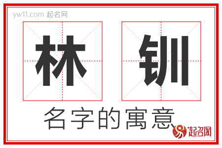 林钏的名字含义