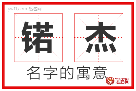 锘杰的名字含义