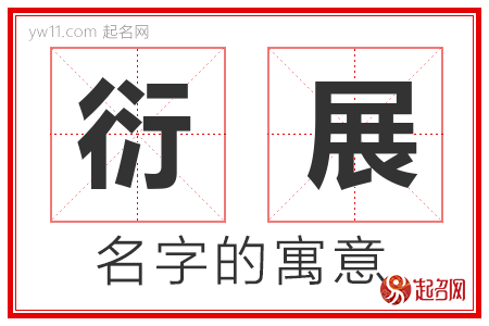 衍展的名字含义