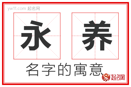 永养的名字含义