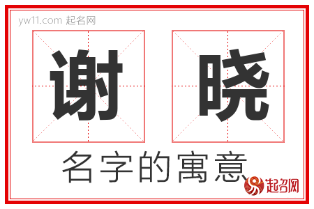 谢晓的名字含义