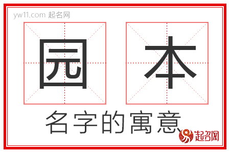 园本的名字寓意