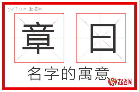 章曰的名字含义