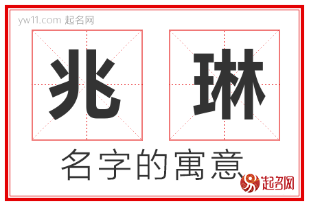 兆琳的名字解释