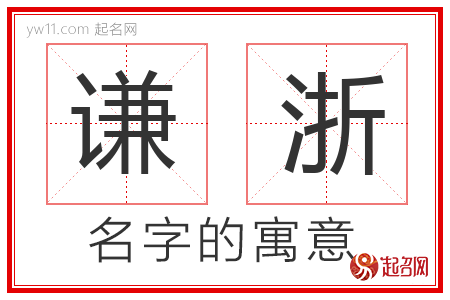 谦浙的名字解释