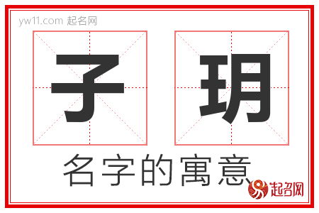 子玥的名字含义