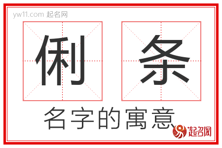 俐条的名字含义