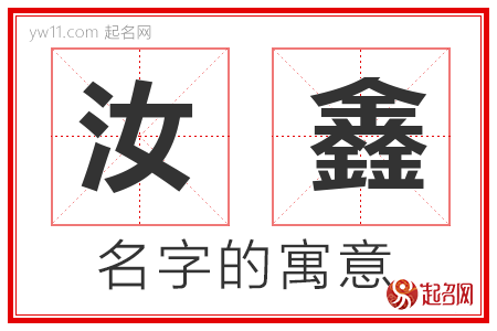 汝鑫的名字寓意