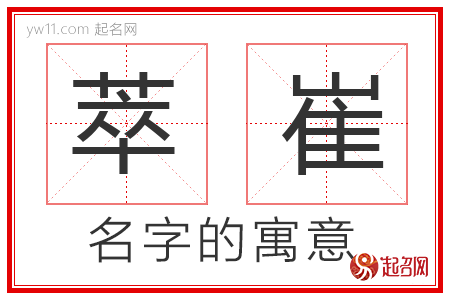 萃崔的名字寓意