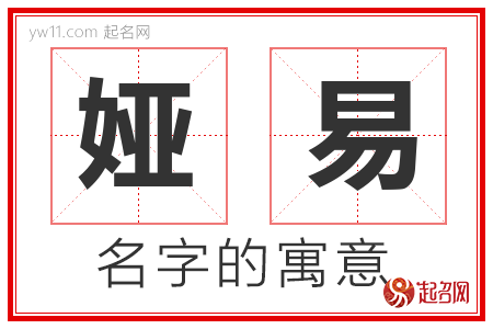 娅易的名字含义