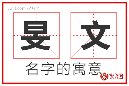 旻文的名字含义