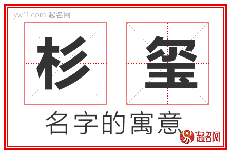 杉玺的名字解释