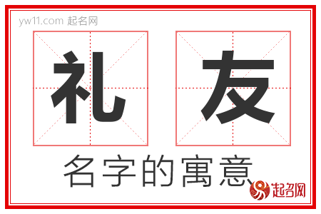 礼友的名字含义