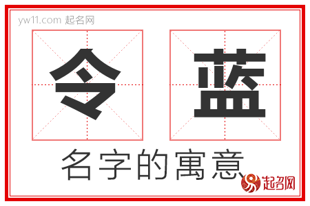 令蓝的名字解释