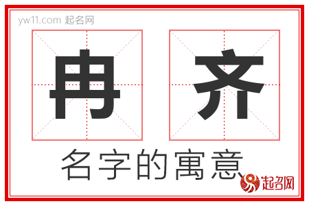 冉齐的名字寓意