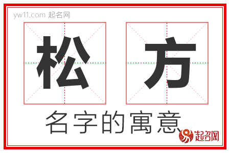 松方的名字含义