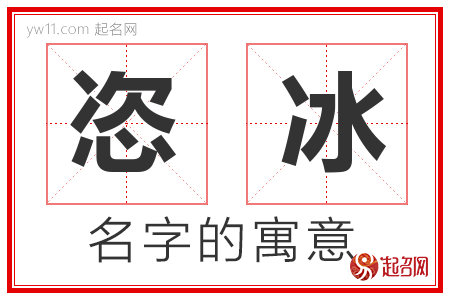 恣冰的名字含义