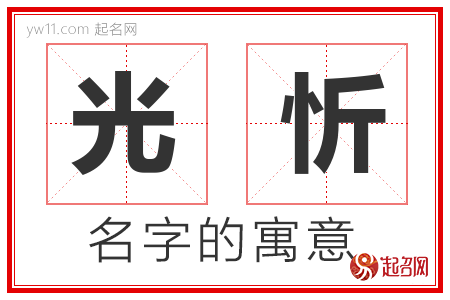 光忻的名字解释