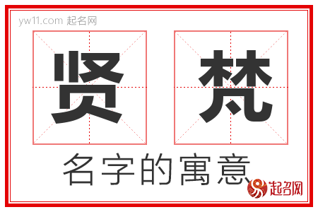 贤梵的名字含义