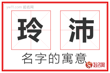 玲沛的名字寓意