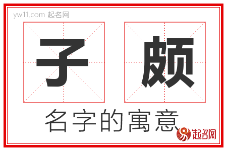 子颇的名字含义