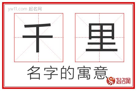 千里的名字寓意