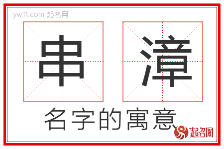 串漳的名字寓意