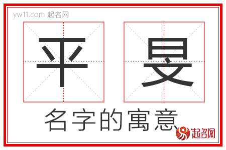 平旻的名字含义