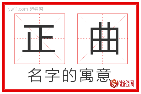 正曲的名字含义