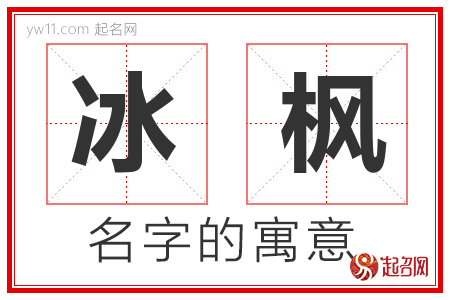 冰枫的名字解释