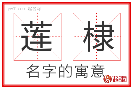 莲棣的名字含义