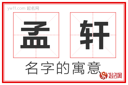 孟轩的名字寓意