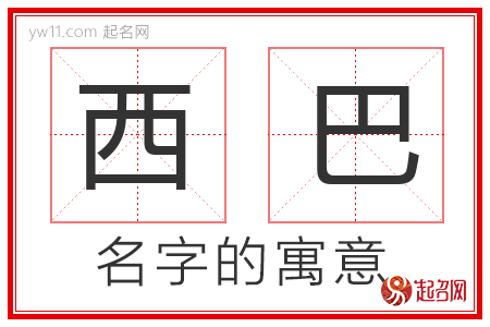 西巴的名字解释