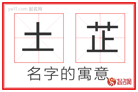 土芷的名字含义