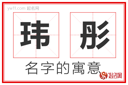 玮彤的名字含义