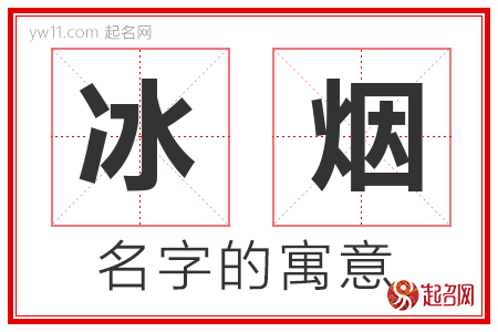 冰烟的名字含义