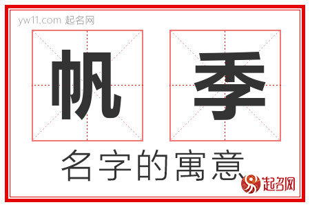 帆季的名字含义