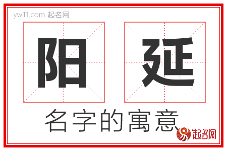 阳延的名字含义