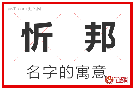 忻邦的名字解释