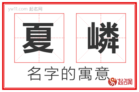 夏嶙的名字含义