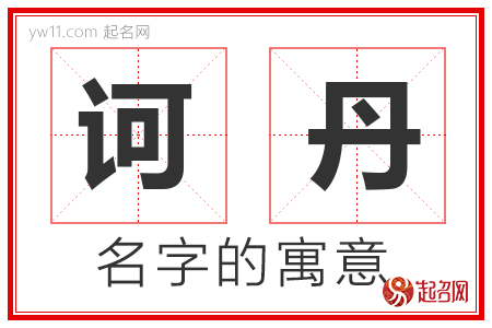 诃丹的名字含义