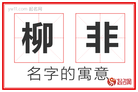 柳非的名字含义