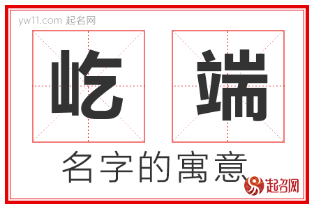 屹端的名字含义