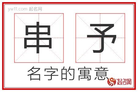 串予的名字含义